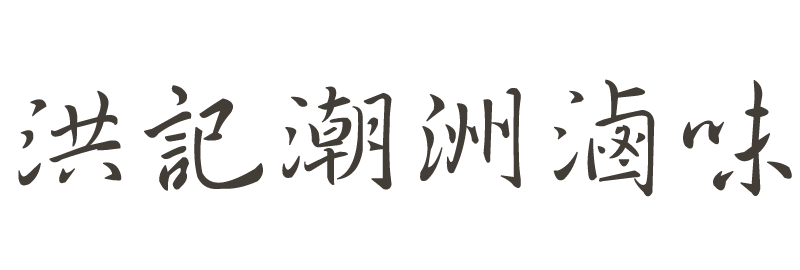 洪記潮洲滷味